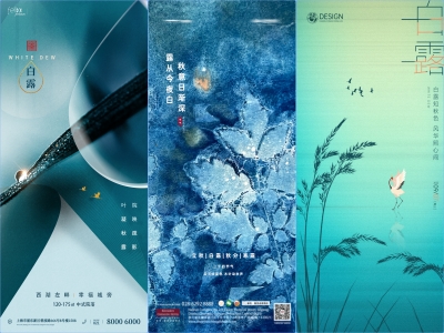 白露- 二十四节气海报朋友圈图psd格式素材