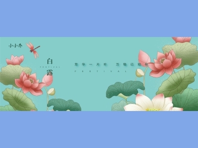 白露-二十四节气海报朋友圈图AI格式素材