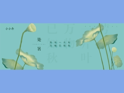处暑二十四节气海报朋友圈图AI格式素材