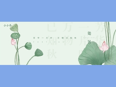 处暑二十四节气海报朋友圈图AI格式素材
