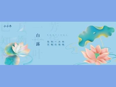 白露二十四节气海报朋友圈图AI格式素材