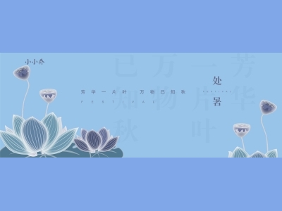 处暑二十四节气海报朋友圈图AI格式素材