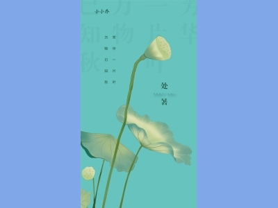 处暑二十四节气海报朋友圈图AI格式素材