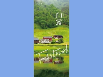 白露二十四节气海报朋友圈图AI格式素材