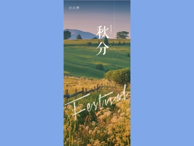 秋分二十四节气海报朋友圈图AI格式素材