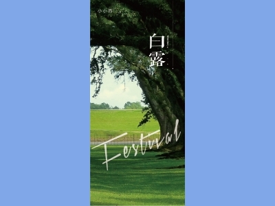 白露二十四节气海报朋友圈图AI格式素材