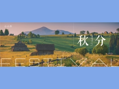 秋分二十四节气海报朋友圈图AI格式素材