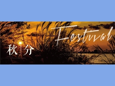 秋分二十四节气海报朋友圈图AI格式素材