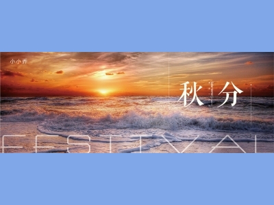 秋分二十四节气海报朋友圈图AI格式素材