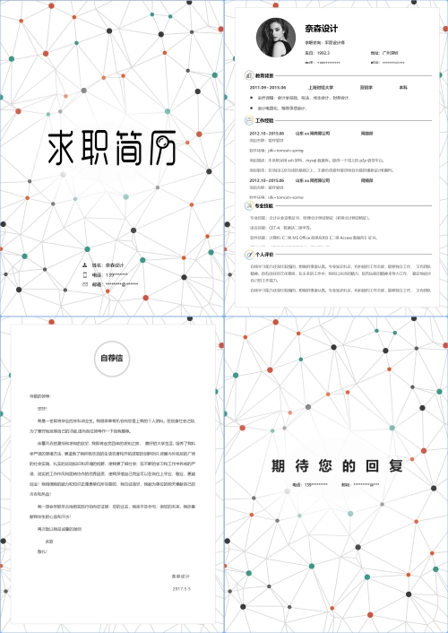 时尚个性四页简历模板