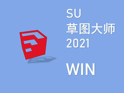 草图大师 SU 2021 WIN版