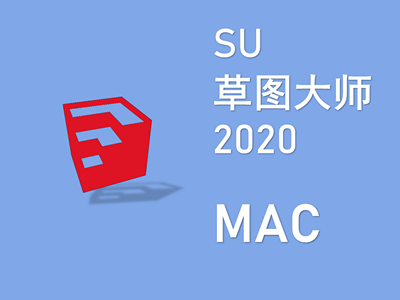 草图大师 SU 2020 MAC版