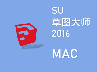 草图大师 SU 2016 MAC版
