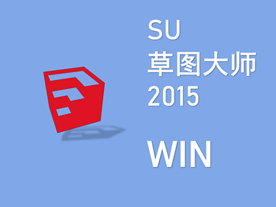 草图大师 SU 2015 WIN版