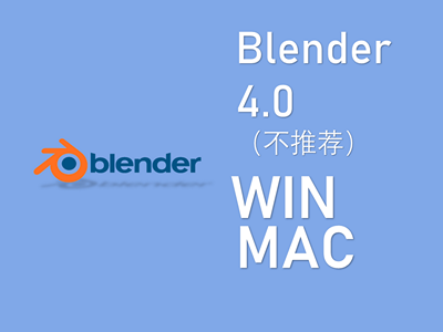 blender 4.0 动画建模软件WIN / MAC下载