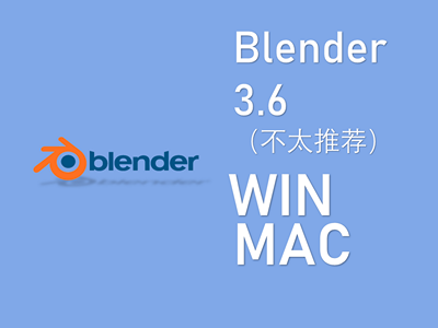 blender 3.6 动画建模软件WIN / MAC下载