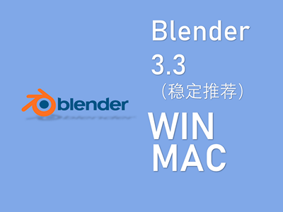 blender 3.3 动画建模软件WIN / MAC下载