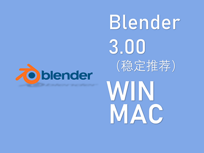 blender 3.00 动画建模软件WIN / MAC下载