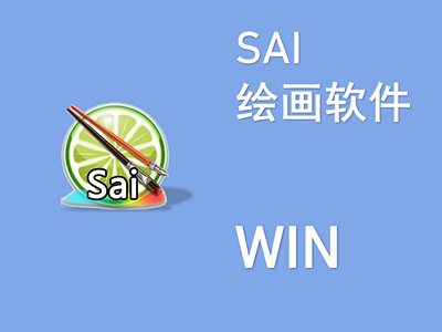 SAI绘画软件下载 WIN版