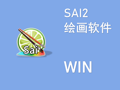 SAI 2 绘画软件下载 WIN版