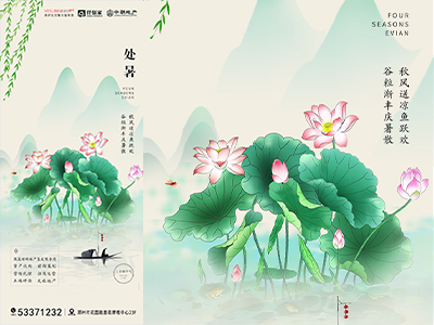 二十四节气海报展板朋友圈图-处暑