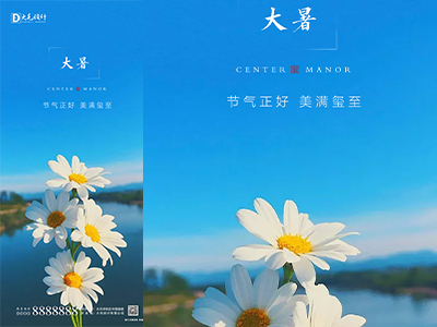 大暑二十四节气海报朋友圈图psd格式素材