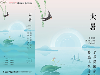 二十四节气海报展板朋友圈图大暑