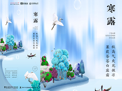 二十四节气海报展板朋友圈图寒露