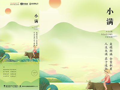 二十四节气海报展板朋友圈图小满