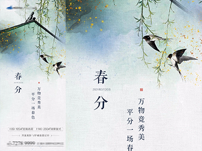 二十四节气海报插画-春飞