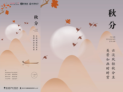 二十四节气海报展板朋友圈图秋分