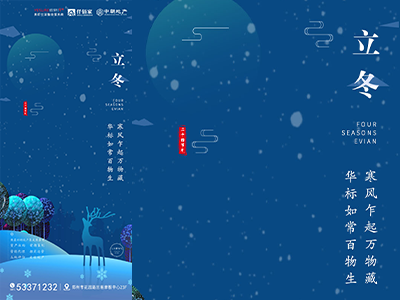 二十四节气海报展板朋友圈图立冬