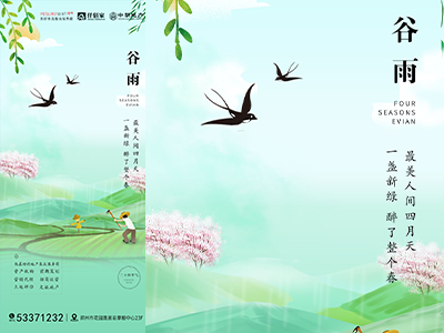 二十四节气海报展板朋友圈图谷雨