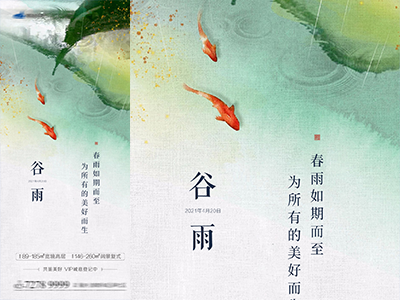 二十四节气海报插画-谷雨