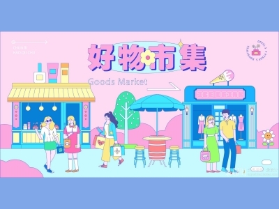 商业活动主背景主KV插画手绘背景AI格式创意市集