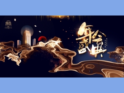 年会会议晚会活动背景签到背景主背景主KV典礼启动仪式颁奖典礼