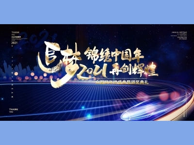 年会会议晚会活动背景签到背景主背景主KV典礼启动仪式颁奖典礼