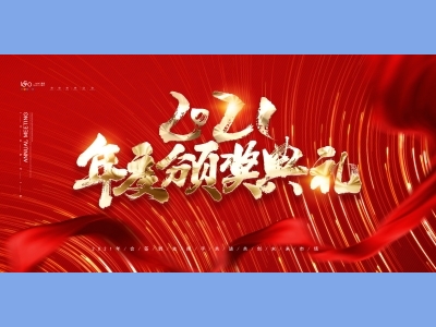 年会会议晚会活动背景签到背景主背景主KV典礼启动仪式颁奖典礼