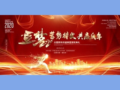 年会会议晚会活动背景签到背景主背景主KV典礼启动仪式颁奖典礼