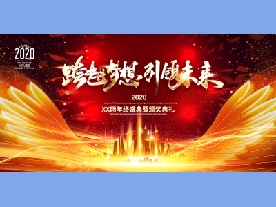 年会会议晚会活动背景签到背景主背景主KV典礼启动仪式颁奖典礼