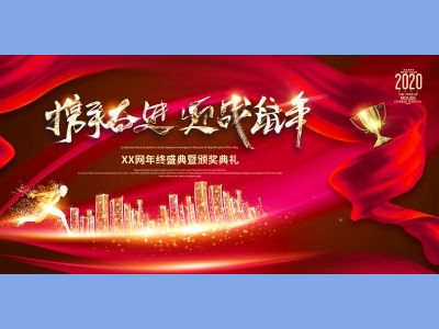 年会会议晚会活动背景签到背景主背景主KV典礼启动仪式颁奖典礼