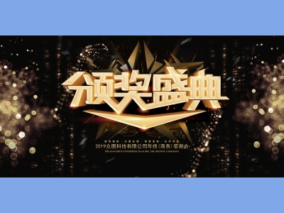 年会会议晚会活动背景签到背景主背景主KV典礼启动仪式颁奖典礼