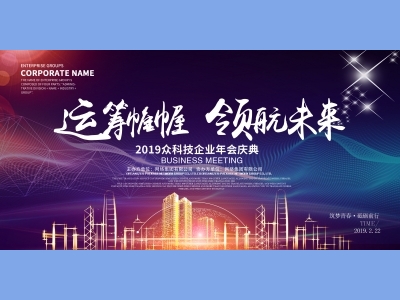 年会会议晚会活动背景签到背景主背景主KV典礼启动仪式颁奖典礼