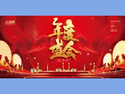 年会会议晚会活动背景签到背景主背景主KV典礼启动仪式颁奖典礼