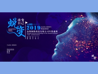 年会会议晚会活动背景签到背景主背景主KV典礼启动仪式颁奖典礼