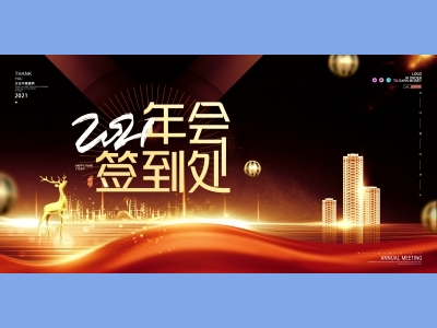 年会会议晚会活动背景签到背景主背景主KV典礼启动仪式颁奖典礼