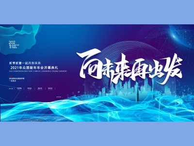 年会会议晚会活动背景签到背景主背景主KV典礼启动仪式颁奖典礼