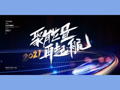 年会会议晚会活动背景签到背景主背景主KV典礼启动仪式颁奖典礼