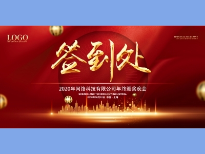年会会议晚会活动背景签到背景主背景主KV典礼启动仪式颁奖典礼