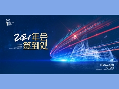 年会会议晚会活动背景签到背景主背景主KV典礼启动仪式颁奖典礼